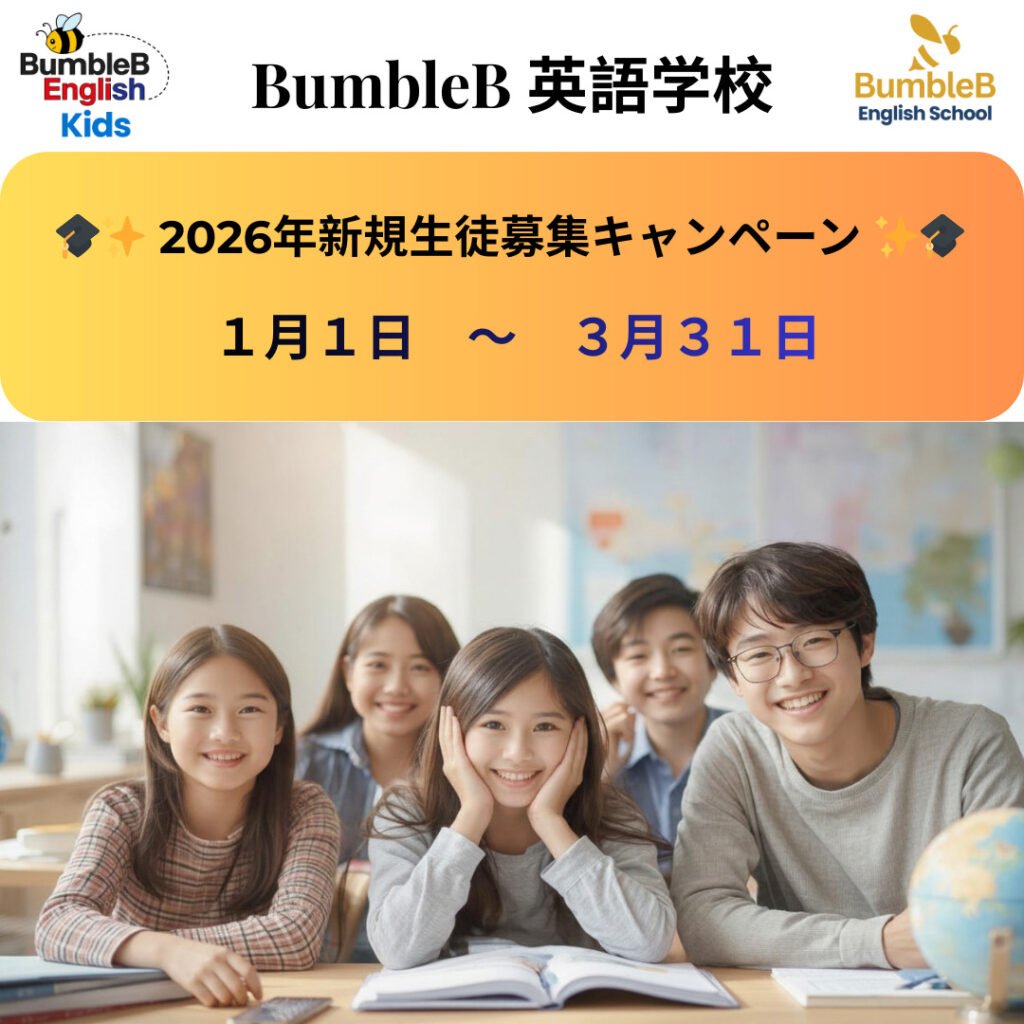 新規生徒募集キャンペーン