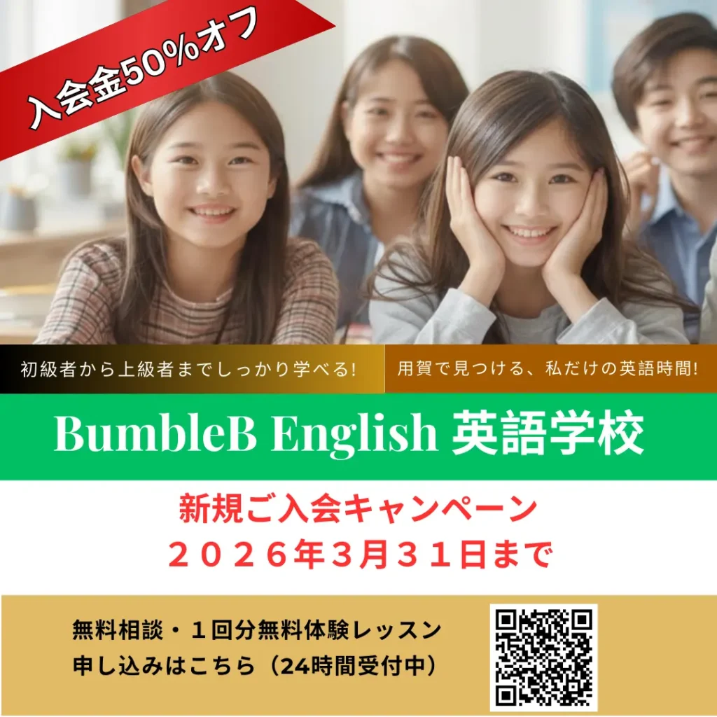 BumbleB English 春2026年入学キャンペーン